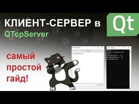 Видео: клиент-сервер в QT | QTcpServer просто!