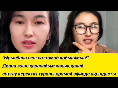 Видео: "Ырысбала сені соттамай қоймаймыз!":Диана және қарапайым халық бірікті