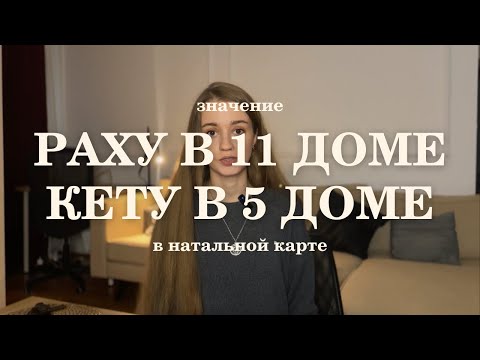 Видео: Раху в 11 доме, Кету в 5 доме в натальной карте