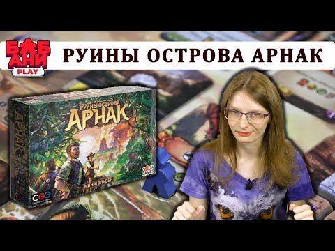 Видео: Руины Острова Арнак - настольная игра про исследование острова. Правила и соло игра.
