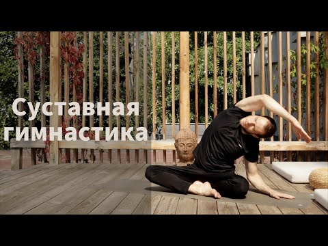 Видео: Суставная гимнастика