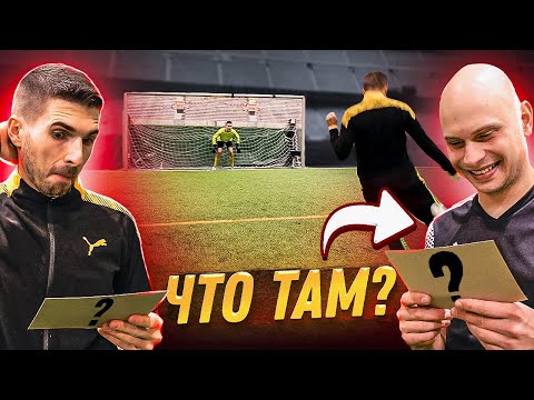 Видео: ЗАБЕЙ ГОЛ ЧТОБЫ НИКТО НЕ УЗНАЛ О ВОПРОСЕ