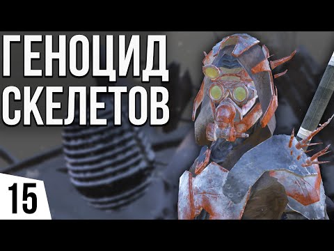 Видео: ГЕНОЦИД СКЕЛЕТОВ | #15 Kenshi Великий рой