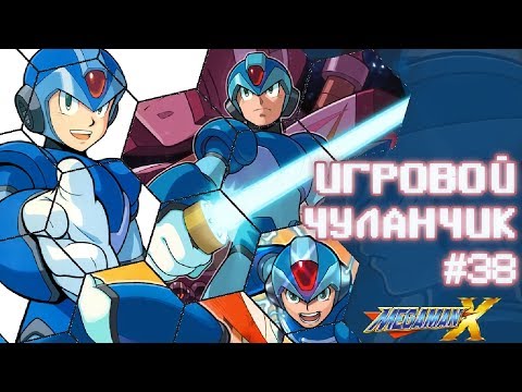 Видео: Игровой Чуланчик #38 — Megaman X (часть 2)