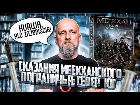 Видео: Польское фэнтези - эталон качества? - Сказания Меекханского пограничья: Север — Юг. Роберт М. Вегнер