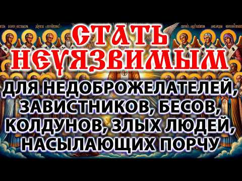 Видео: СТАТЬ НЕУЯЗВИМЫМ ДЛЯ НЕДОБРОЖЕЛАТЕЛЕЙ, ЗАВИСТНИКОВ, КОЛДУНОВ, НАСЫЛАЮЩИХ ПОРЧУ, злых людей, бесов