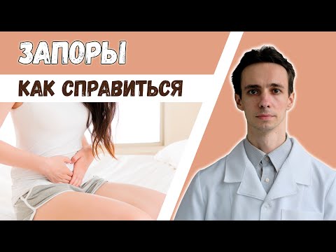 Видео: ЗАПОР. Причины 🙁💩 Как вылечить? Какое слабительное выбрать? В чем разница