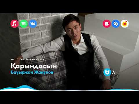 Видео: Бауыржан Жакупов - Қарындасым