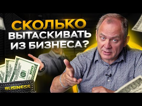 Видео: Сколько вытаскивать из бизнеса на себя? / Александр Высоцкий 16+