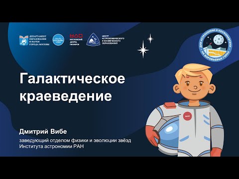 Видео: Галактическое краеведение: лекция Дмитрия Вибе