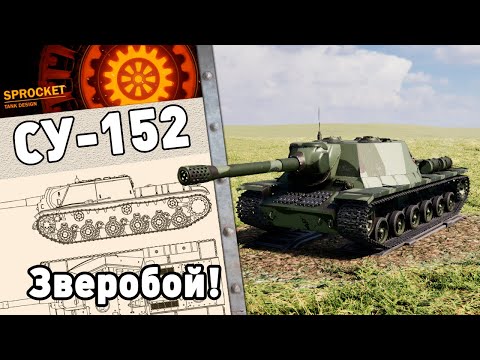 Видео: Су 152 ЗВЕРОБОЙ в Sprocket!