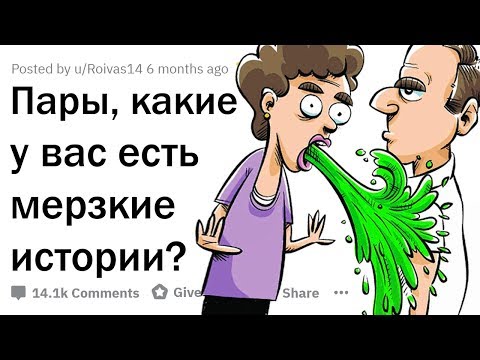 Видео: САМЫЕ МЕРЗКИЕ ИСТОРИИ ПАР