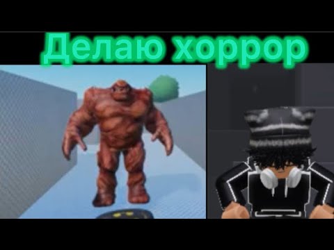 Видео: ДЕЛАЮ ХОРРОР ИГРУ!!РОБЛОКС СТУДИО