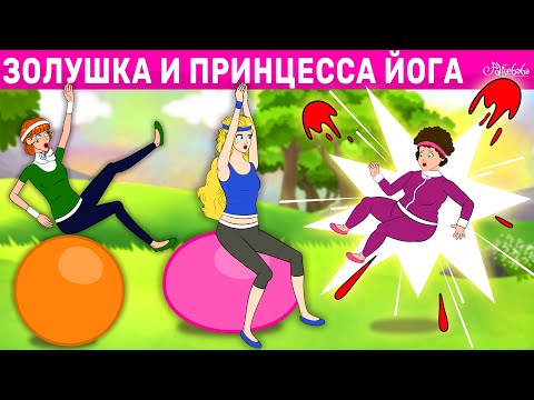 Видео: Золушка и Принцесса Йога | сказка | Сказки для детей и Мультик