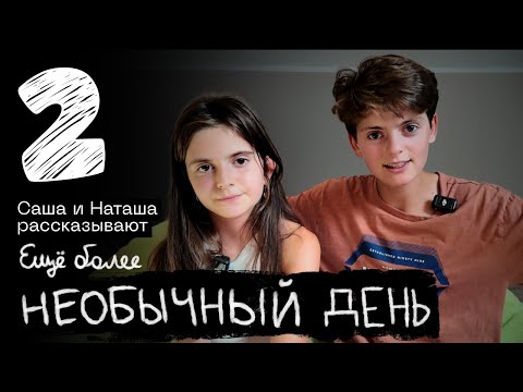 Видео: Второй день без родителей