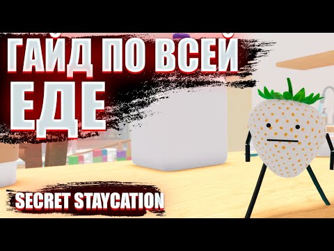 Видео: РАСПОЛОЖЕНИЕ ВСЕЙ ЕДЫ В SECRET STAYCATION В РОБЛОКС | ПОДРОБНЫЙ ГАЙД