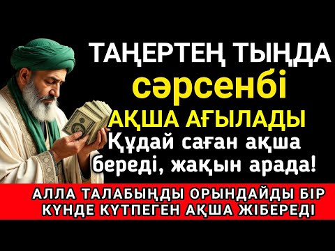 Видео: Тыңда Өте күшті дұға сәрсенбі, Алла бір күнде ойламаған ақша байлық жібереді, ризығың көбейеді