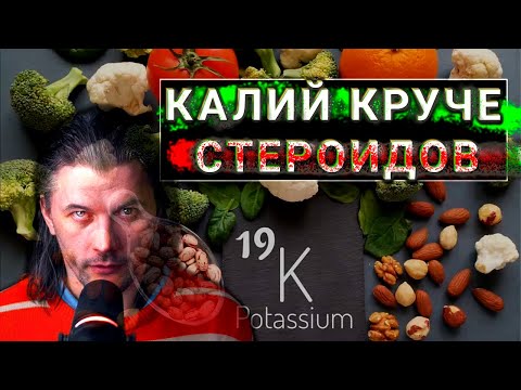 Видео: Калий – важнейший минерал для роста мышц!