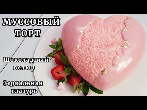 Видео: Муссовый торт. СУХОЙ ШОКОЛАДНЫЙ ВЕЛЮР, зеркальная глазурь