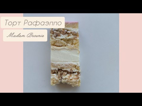 Видео: Рецепт САМОГО КОКОСОВОГО торта Рафаэлло ☆ M. Brownie