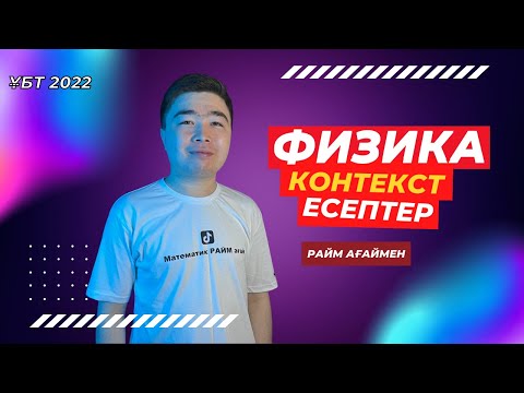 Видео: Физика КОНТЕКСТ Есептер - ҰБТ 2022 талдау сабағы ✅