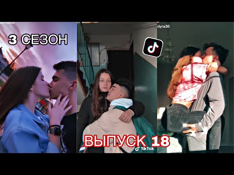 Видео: SLADKIE PARY IN TIKTOK | ЛУЧШЕЕ ПОДБОРКИ ЛЮБОВЬ LIPRIZE