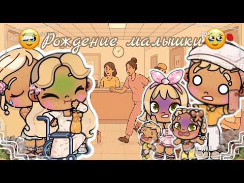 Видео: 🥹Рождение малышки🥹 Аватар ворлд рутина влог Avatar world routine vlog 