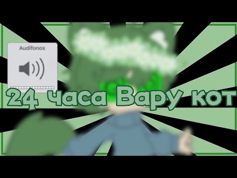 Видео: 💚Вару кот 24 часа💚 2/3 {Гача клуб} Ч.О