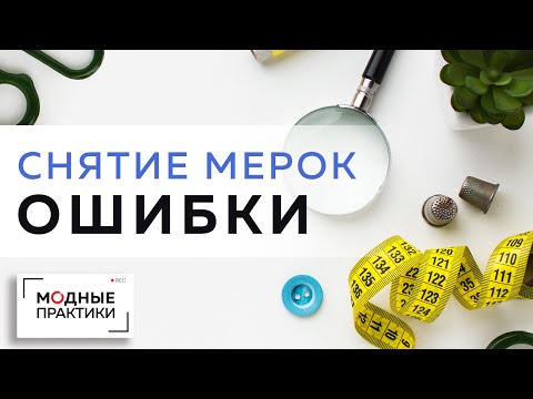Видео: Определение типа полнотной группы и ошибки при измерениях мужской фигуры. Лекция от Михаил Черни.