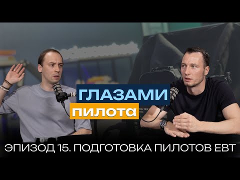 Видео: Глазами пилота: Boeing или Airbus | Эпизод 15 | Подготовка пилотов EBT | Финал