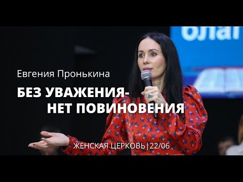 Видео: Евгения Пронькина 22 06 22г "Без уважения - нет повиновения"