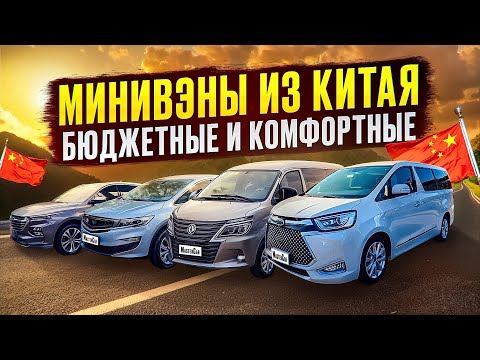 Видео: Минивэны из Китая, подборка с ценами в апреле 2025 года: Dongfeng, Changan, Maxus, BYD, Geely