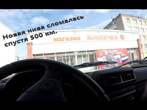 Видео: Купил Нива Бронто, сломалась через 500 км.