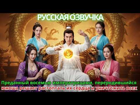 Видео: Преданный восемью императрицами, переродившийся юноша решает растоптать их сердца и уничтожить всех