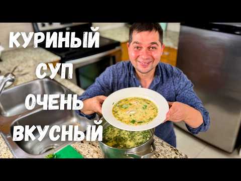 Видео: Невероятно Вкусный Суп! Чихиртма - классический суп из курицы! Грузины называют его Королем супов!!!