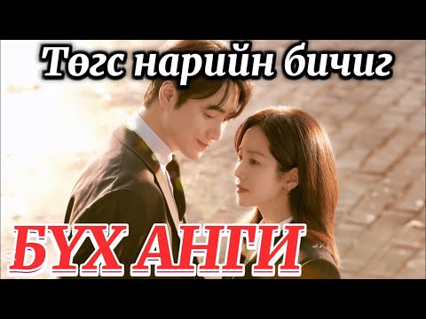 Видео: БҮХ АНГИ | ТӨГС НАРИЙН БИЧИГ ДРАМА ТОВЧЛОЛ