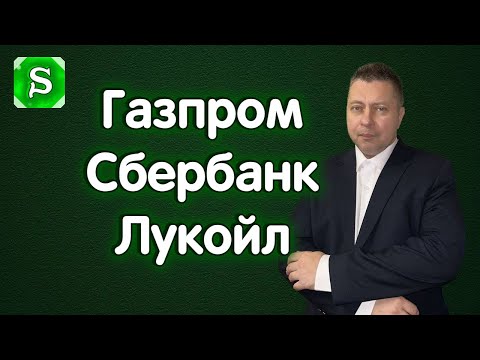 Видео: Газпром, Сбербанк, Лукойл. ОГК-2 - дивидендный гэп. Обзор 05.11.2025