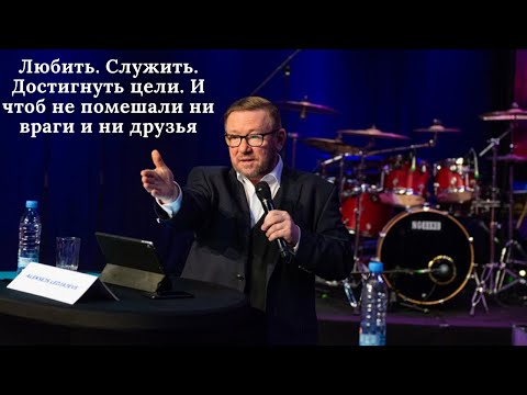 Видео: Любить. Служить. Достигнуть цели. И чтоб не помешали ни враги и ни друзья (Алексей Ледяев), 25.05.22