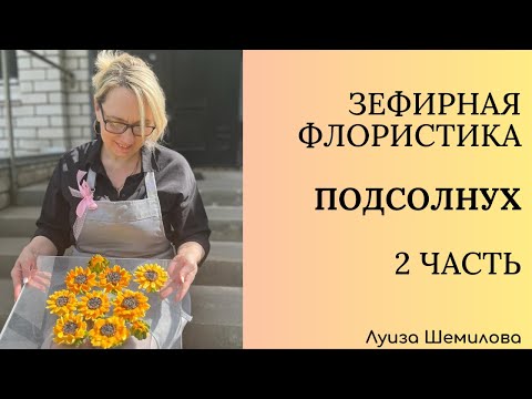 Видео: Зефирная флористика - подсолнух 2 часть