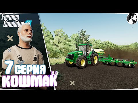 Видео: Farming Simulator 22: Кошмак 2.0 ● 1 сезон 7 серия