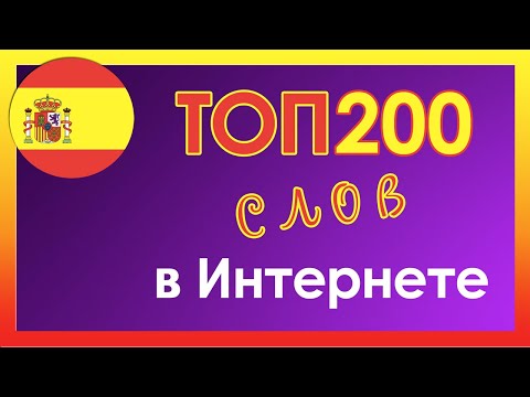 Видео: Самые Употребляемые Слова Испанский Язык | I CAN Школа иностранных языков
