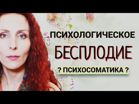 Видео: Не наступает беременность: психологические причины. Психосоматика бесплодия.