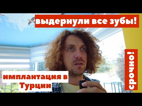 Видео: ВСЯ ПРАВДА О ТУРЕЦКИХ ЗУБНЫХ ИМПЛАНТАХ!