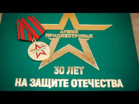 Видео: Фильм к 30-й годовщине создания Вооруженных сил Приднестровской Молдавской Республики