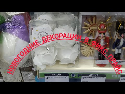 Видео: Ещё немного новогоднего из Фикс Прайс 🎄☃️🎅