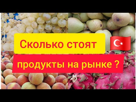 Видео: Турция#Цены на овощи и фрукты на базаре в Финике🍉🍇Сколько стоит?🍅🌽6.09.25🥑🌶отдых🍆🍐travel🍋‍🟩🍌