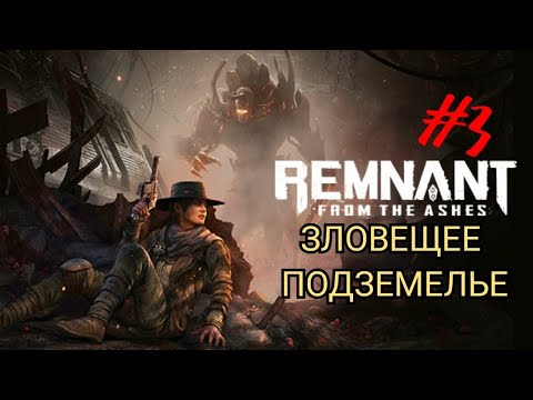 Видео: REMNANT: FROM THE ASHES #3 ЗЛОВЕЩЕЕ ПОДЗЕМЕЛЬЕ