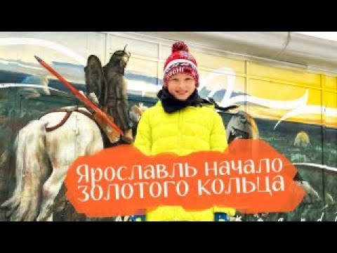 Видео: БОЛЬШОЕ путешествие в ЯРОСЛАВЛЬ / рубленный город Золотого кольца