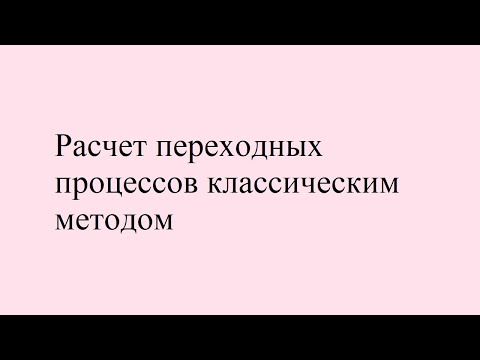 Видео: Расчет переходных процессов классическим методом