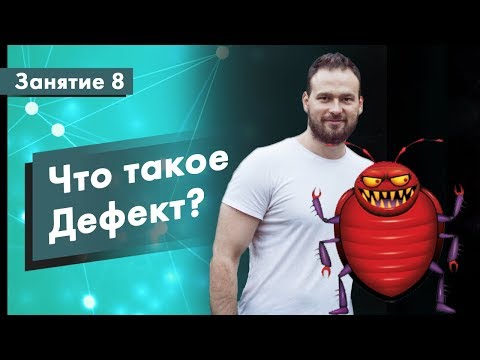 Видео: Курс Тестирование ПО. Занятие 8. Что такое Дефект? | QA START UP
